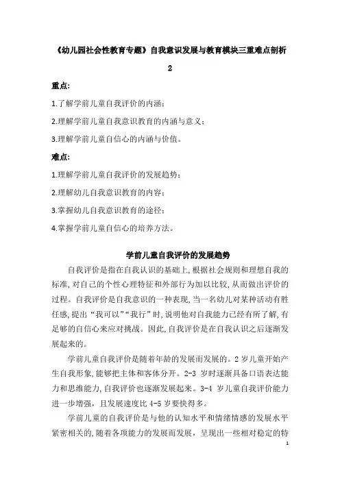 《幼儿园社会性教育专题》自我意识发展与教育模块三重难点剖析2