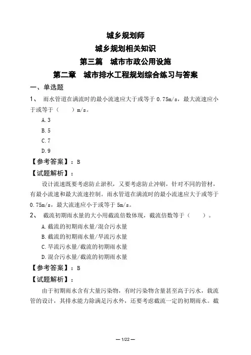 城乡规划师城乡规划相关知识第三篇城市市政公用设施第二章城市排水工程规划综合练习与答案