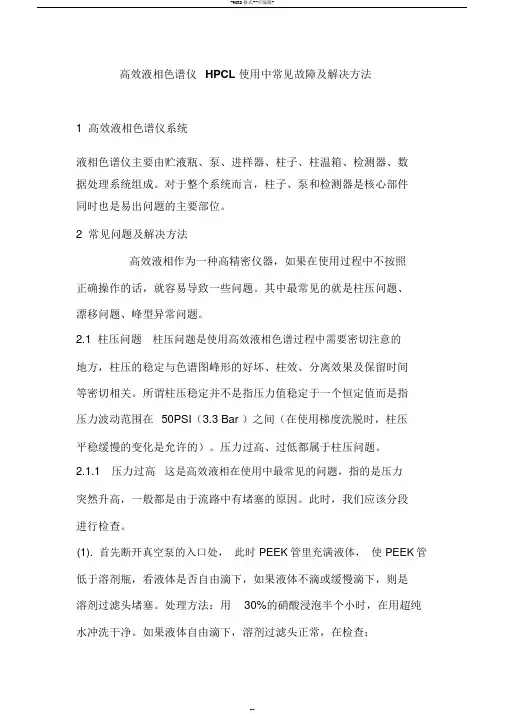 高效液相色谱仪HPCL使用中常见故障及解决方法