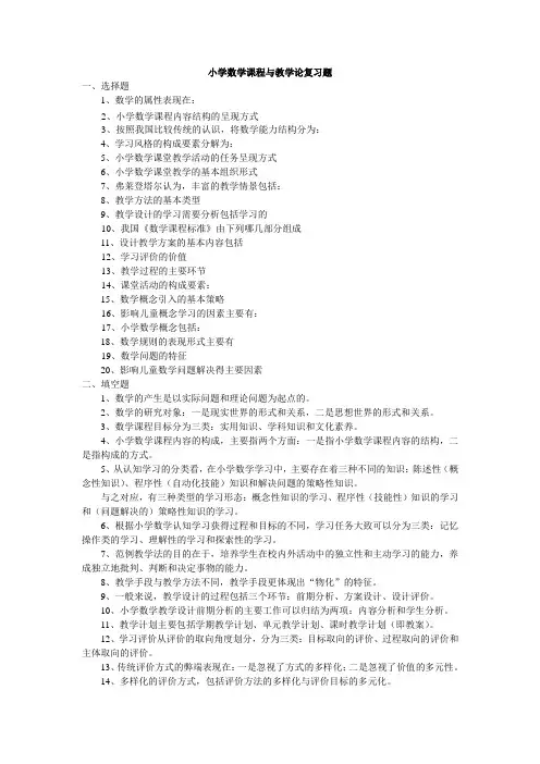 小学数学课程与教学论复习题