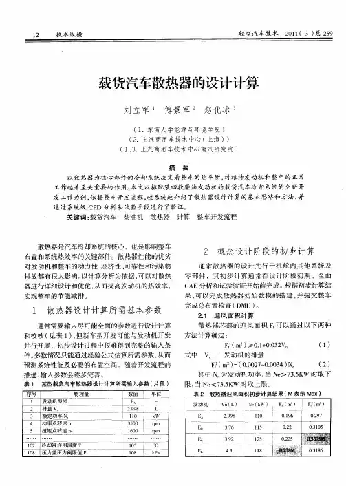 载货汽车散热器的设计计算