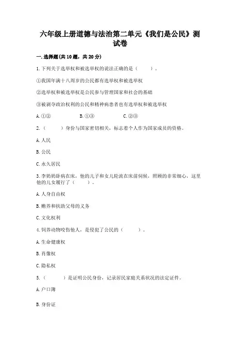 六年级上册道德与法治第二单元《我们是公民》测试卷含完整答案(名师系列)