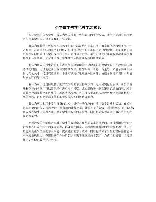 小学数学生活化教学之我见