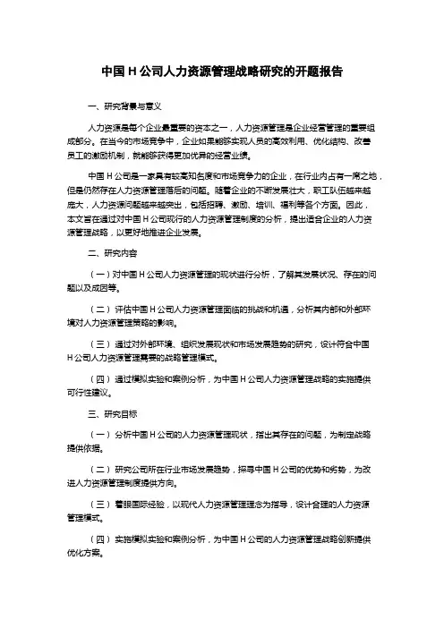 中国H公司人力资源管理战略研究的开题报告