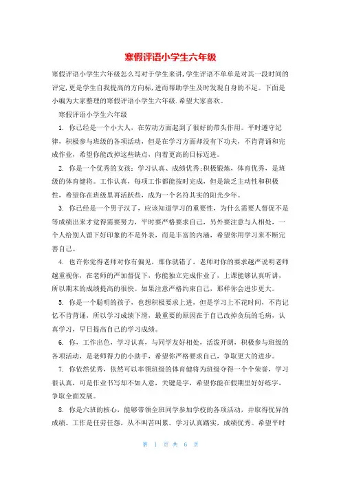 寒假评语小学生六年级
