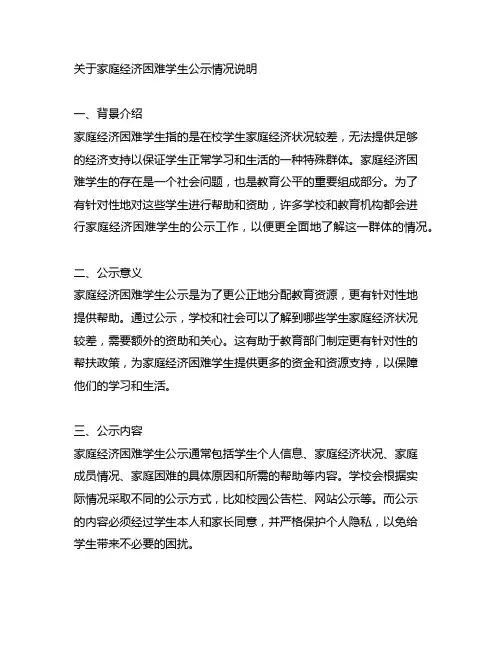 家庭经济困难学生公示情况说明