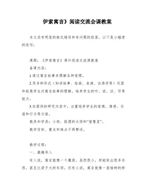 伊索寓言》阅读交流会课教案