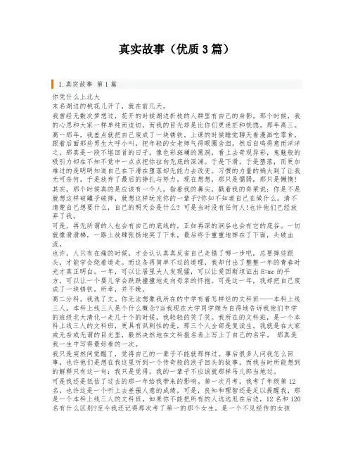 真实故事(优质3篇)