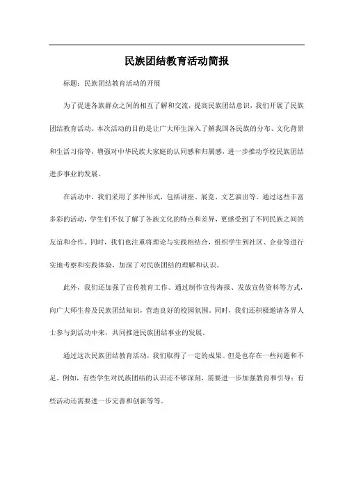 民族团结教育活动简报