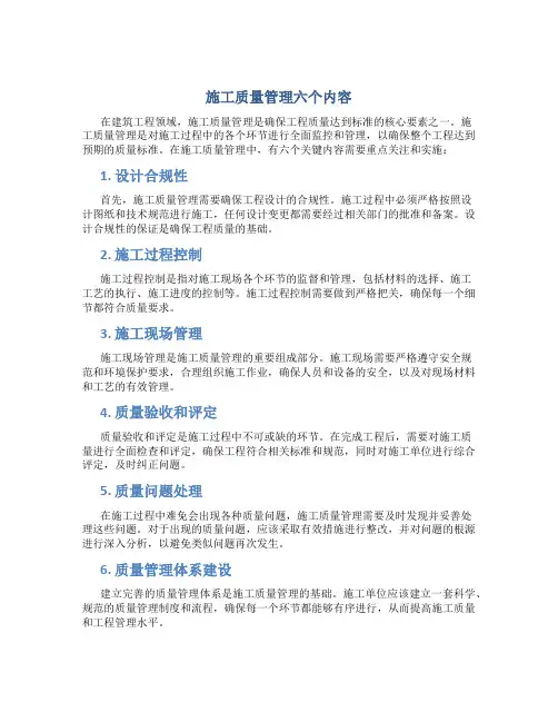 施工质量管理六个内容
