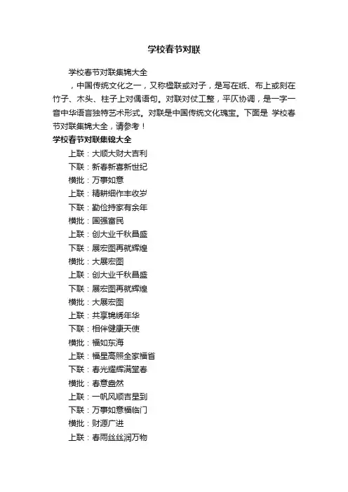 学校春节对联集锦大全