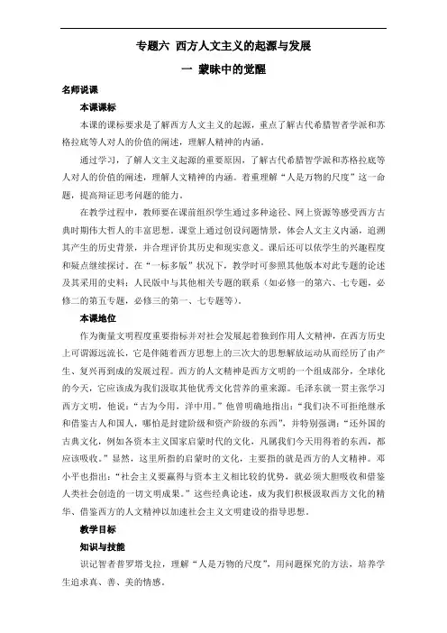人民版高中历史必修三6.1蒙昧中的觉醒教案
