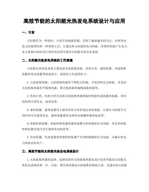 高效节能的太阳能光热发电系统设计与应用
