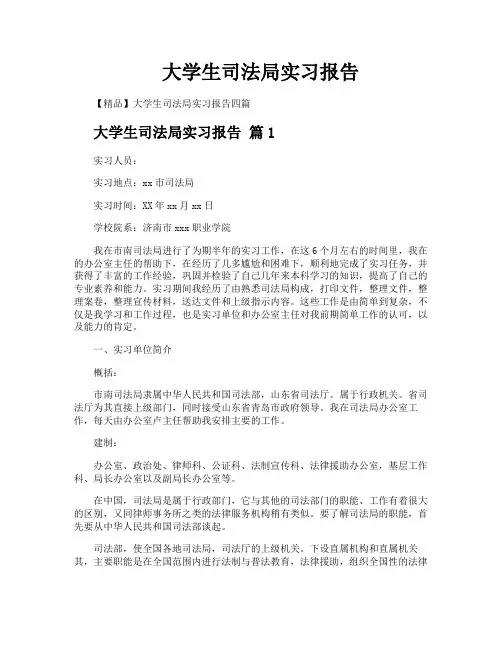 大学生司法局实习报告