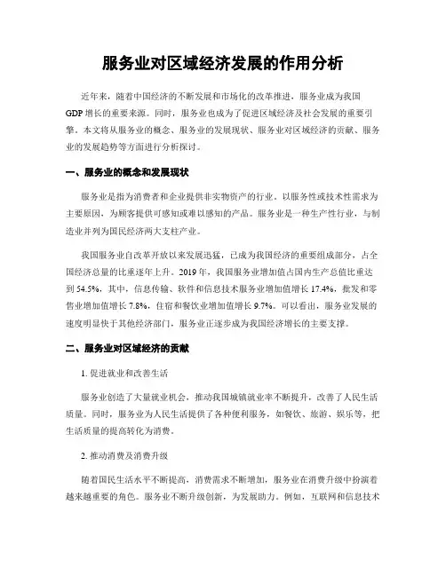 服务业对区域经济发展的作用分析