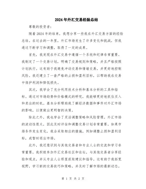 2024年外汇交易经验总结