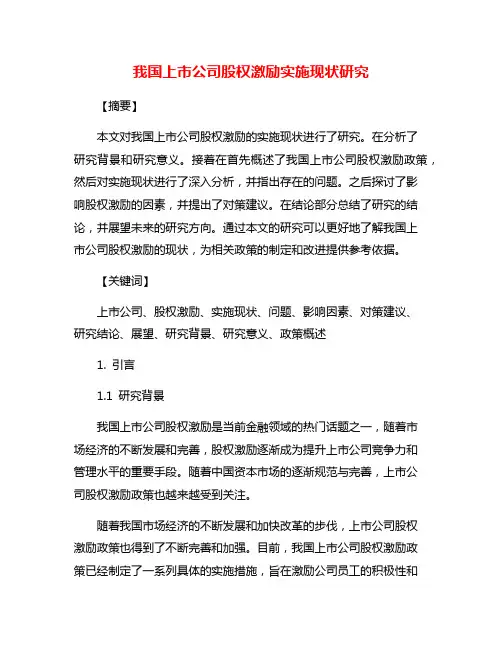 我国上市公司股权激励实施现状研究