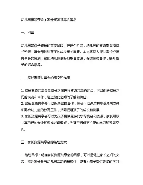 幼儿园资源整合：家长资源共享会策划
