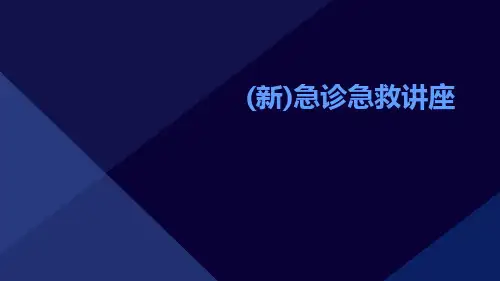 (新)急诊急救讲座