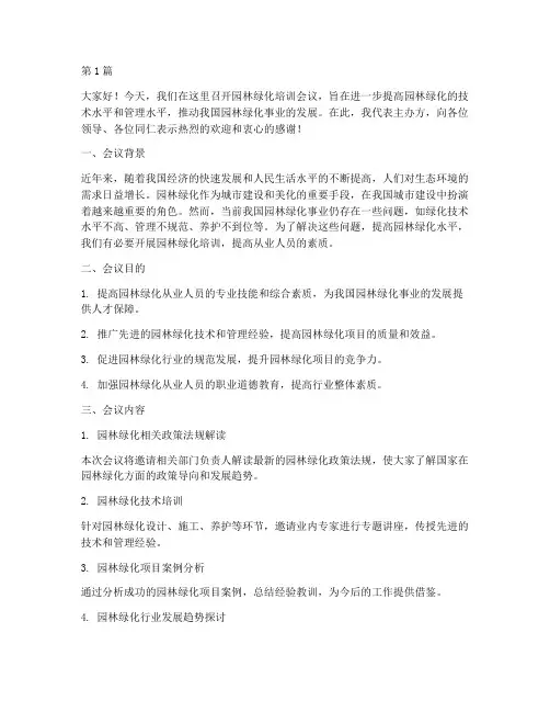 园林绿化培训会议发言稿(3篇)