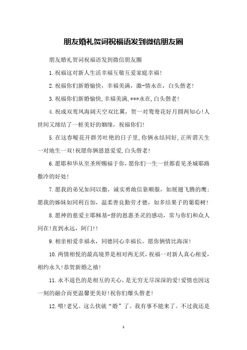朋友婚礼贺词祝福语发到微信朋友圈