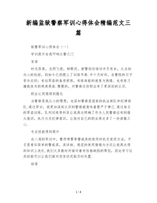 新编监狱警察军训心得体会精编范文三篇