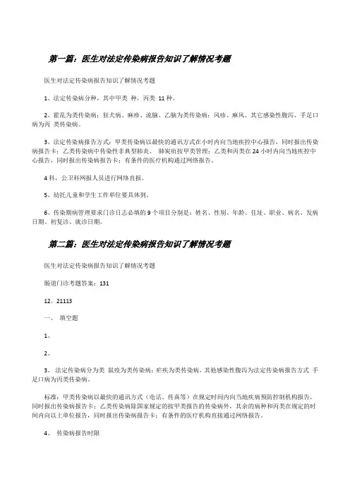 医生对法定传染病报告知识了解情况考题[修改版]