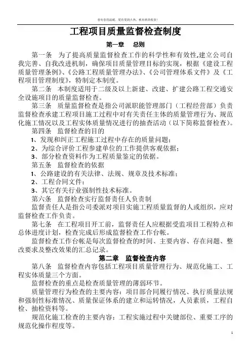工程项目质量监督检查制度