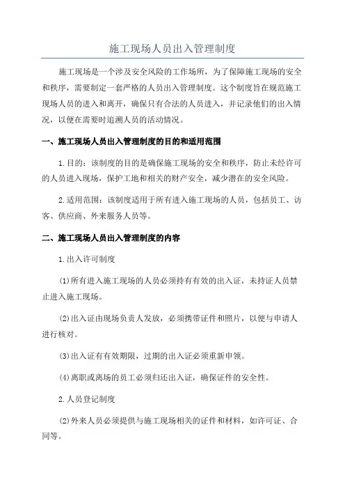 施工现场人员出入管理制度