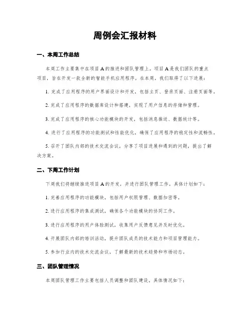 周例会汇报材料