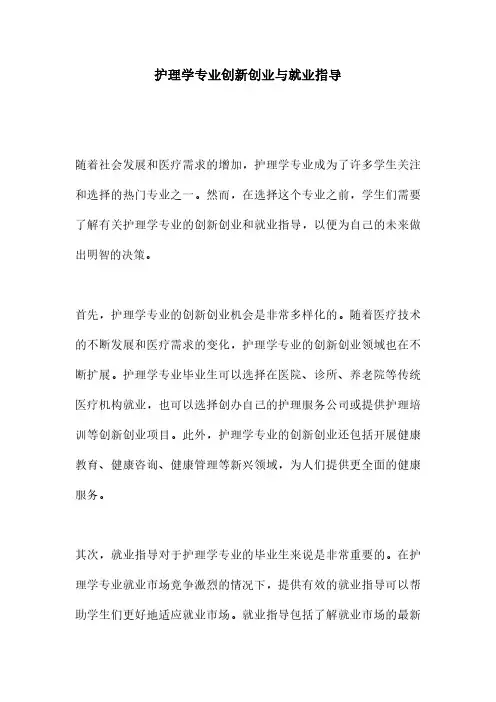 护理学专业创新创业与就业指导