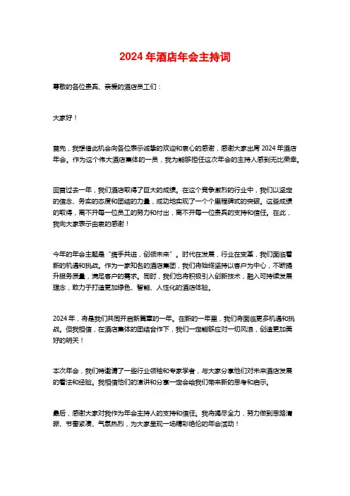 2024年酒店年会主持词