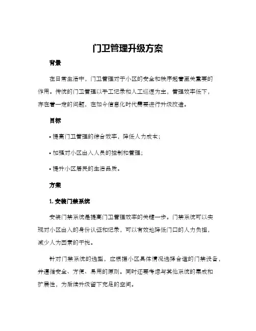 门卫管理升级方案