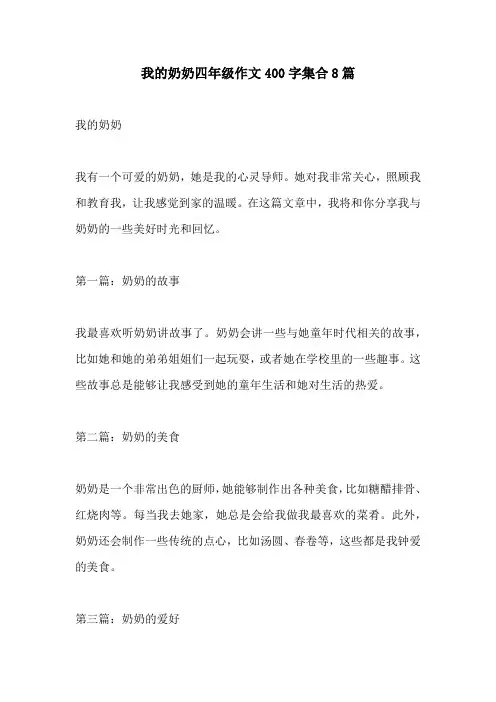 我的奶奶四年级作文400字集合8篇