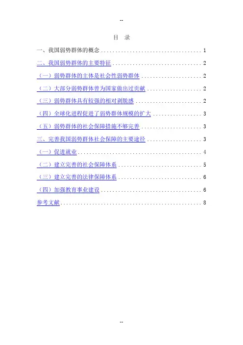 关于弱势群体社会保障问题的思考论文