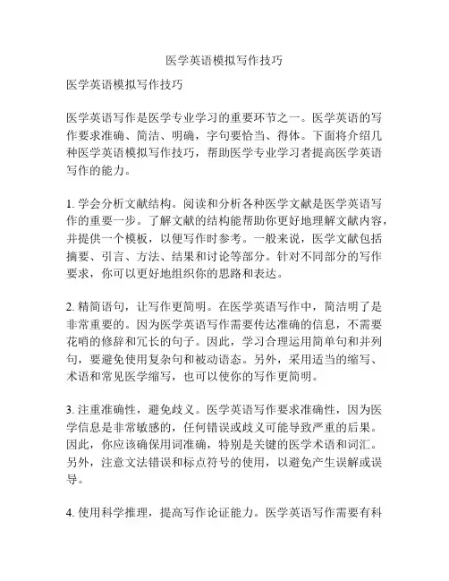 医学英语模拟写作技巧
