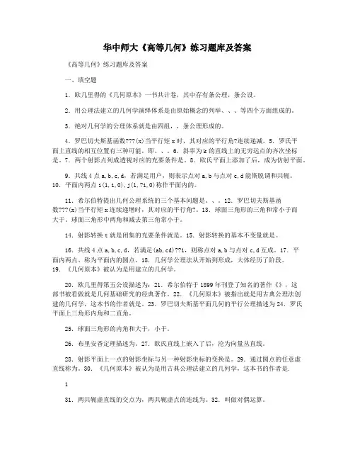 华中师大《高等几何》练习题库及答案