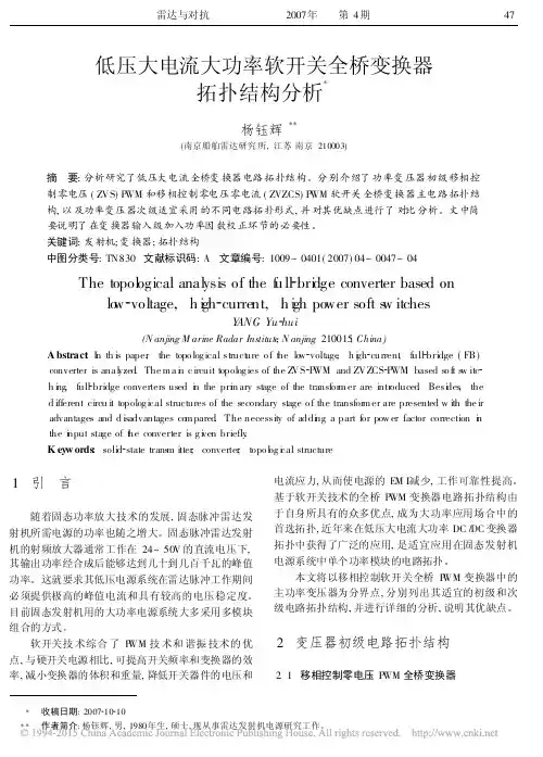 低压大电流大功率软开关全桥变换器拓扑结构分析