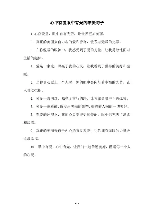 心中有爱眼中有光的唯美句子