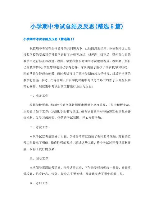 小学期中考试总结及反思(精选5篇)