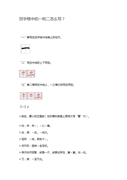 汉字一和二在田字格的写法