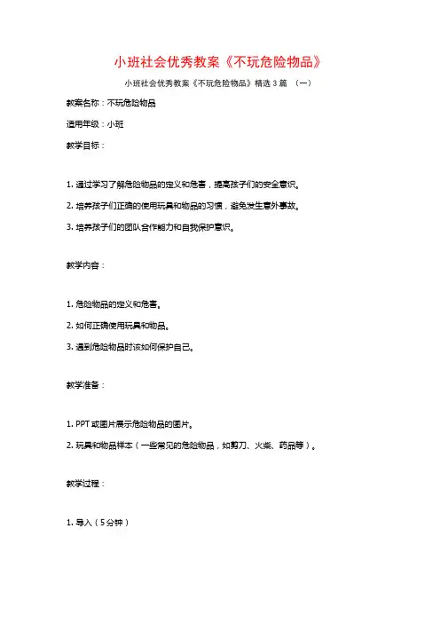 小班社会优秀教案《不玩危险物品》3篇