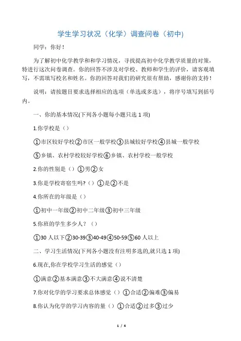 学生学习状况(化学)调查问卷(初中