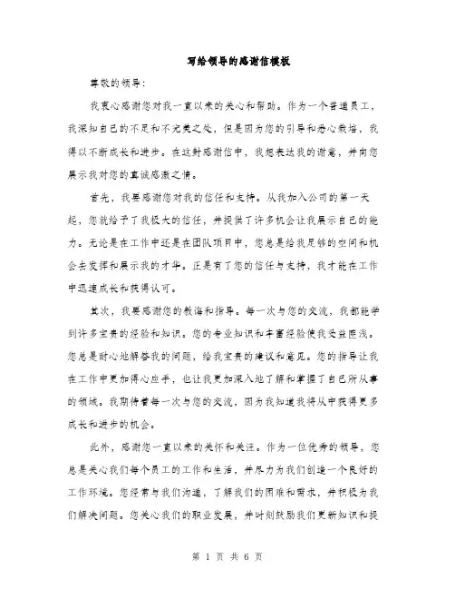 写给领导的感谢信模板（三篇）