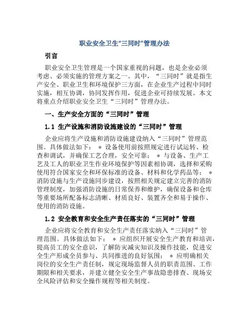 职业安全卫生“三同时”管理办法