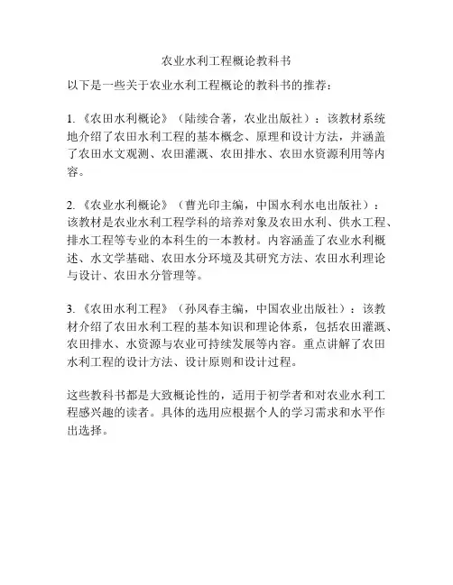 农业水利工程概论教科书