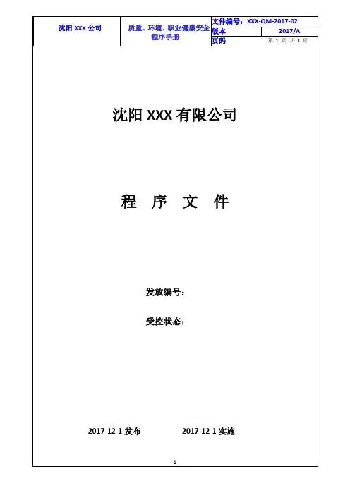2015版ISO9001、14001、18001三合一程序文件-2017年执行版