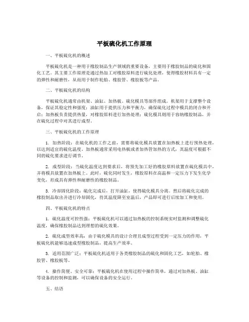 平板硫化机工作原理