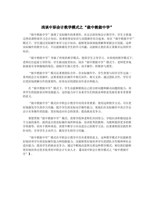 浅谈中职会计教学模式之“做中教做中学”