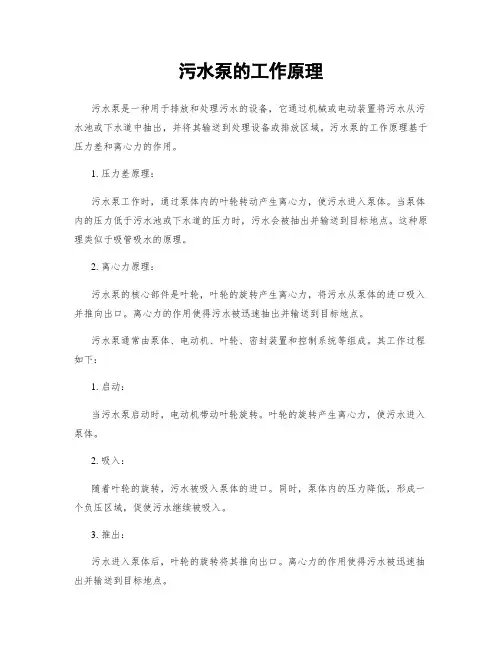 污水泵的工作原理